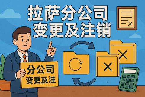 拉薩分公司營業執照及印章遺失，如何辦理變更及注銷？
